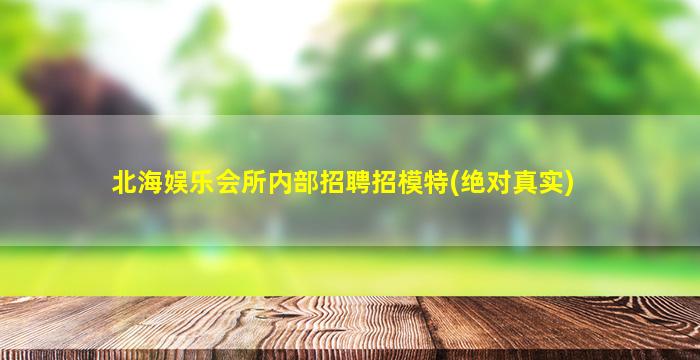 松原夜总会招聘
