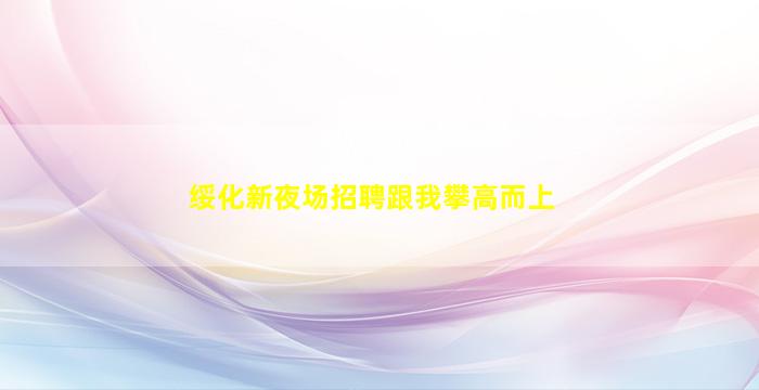 蚌埠夜场招聘