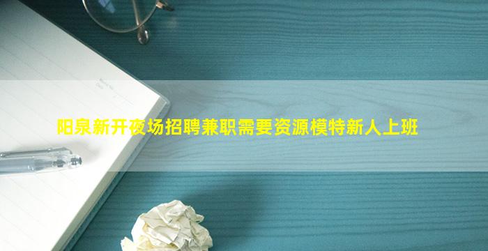广元夜场招聘